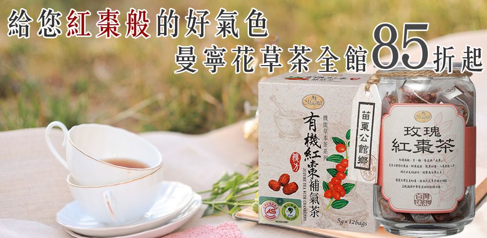 曼寧紅棗茶/花草茶85折起