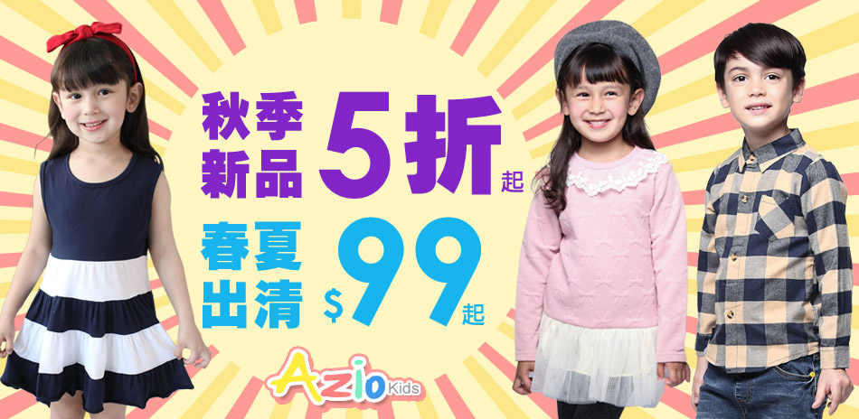 AzioKids 四季出清99元起