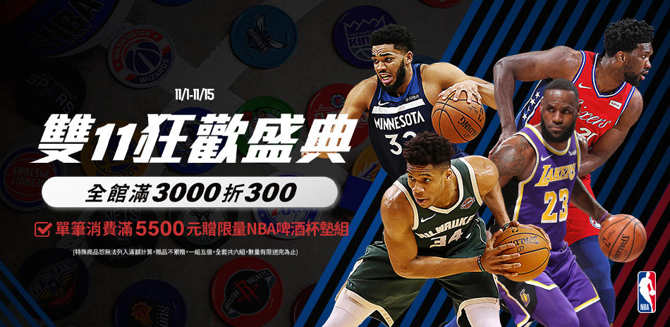 NBA 雙11狂歡盛典 全館滿3000折300