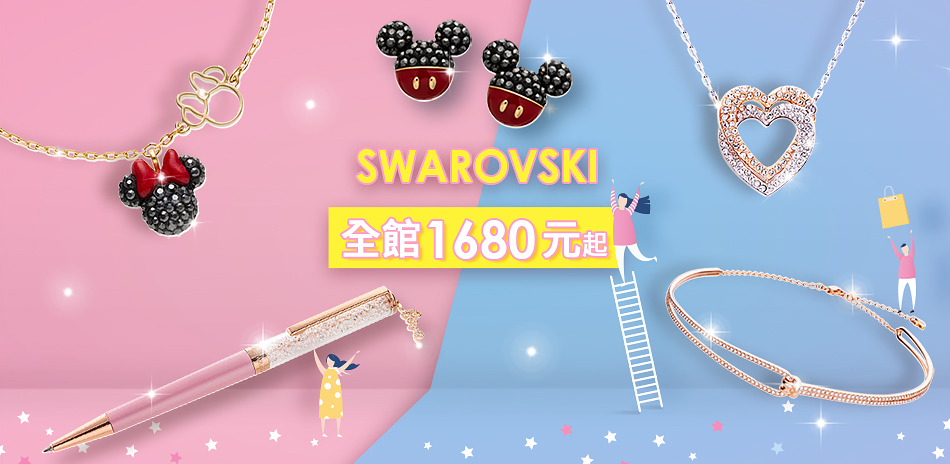 SWAROVSKI 全館1680起