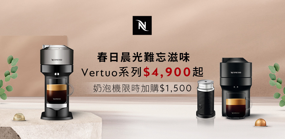 Nespresso(宅★限時活動)