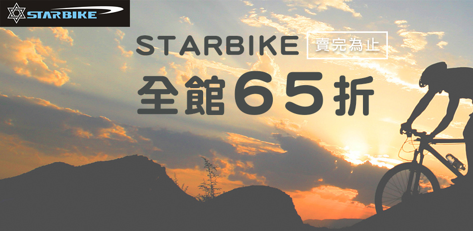 STARBIKE 全館65折