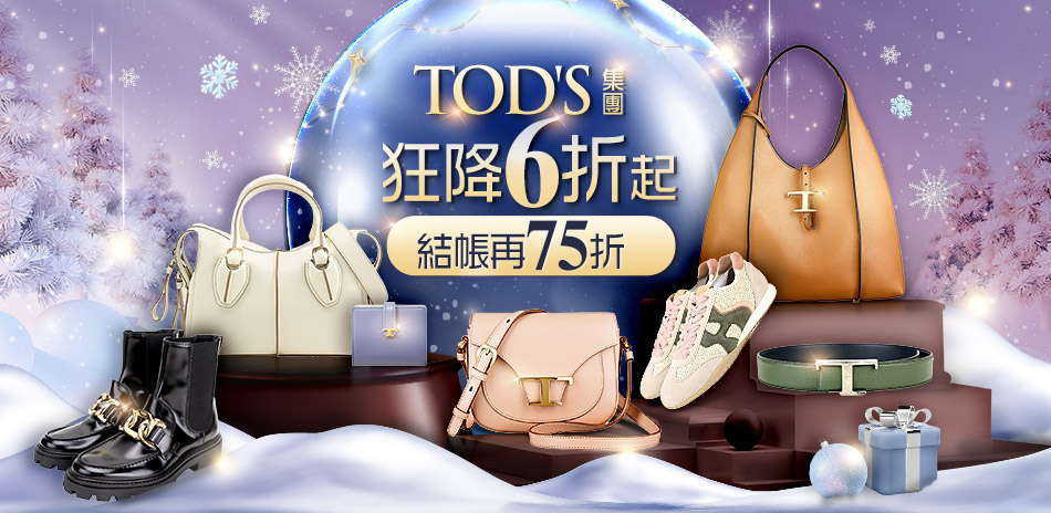 TOD'S 集團狂降6折起，結帳再享75折優惠