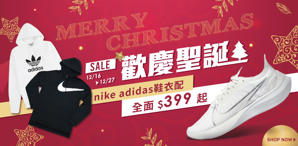 NIKE adidas聖誕狂歡慶全面399起