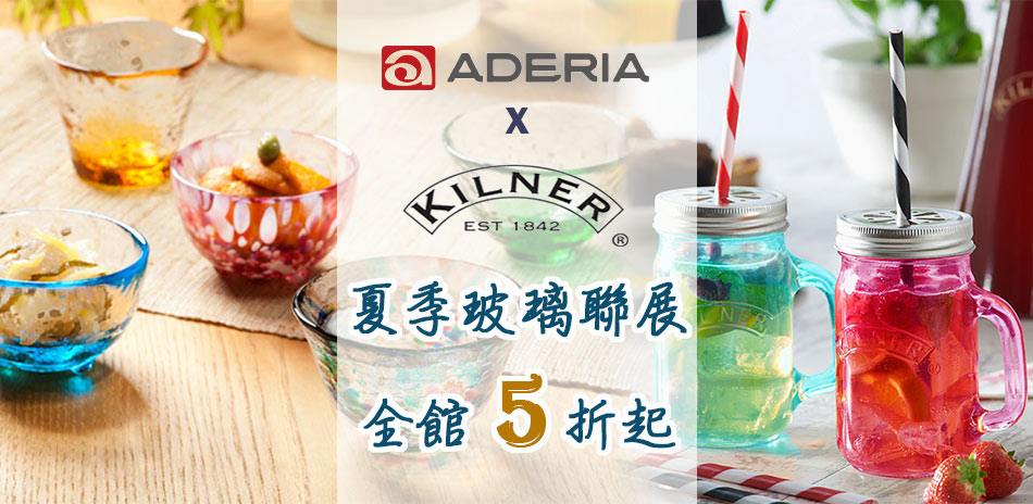 夏日玻璃聯展ADERAＸKILNER 全館5折起