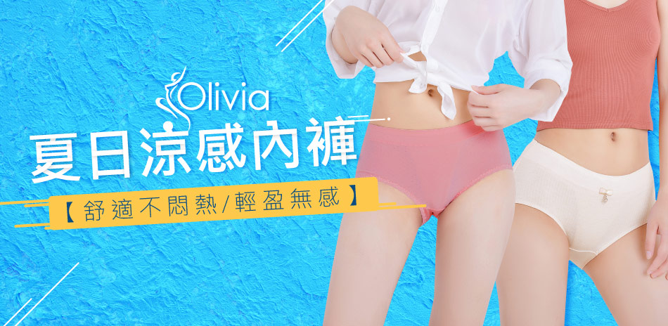 Olivia 涼爽內褲3件520