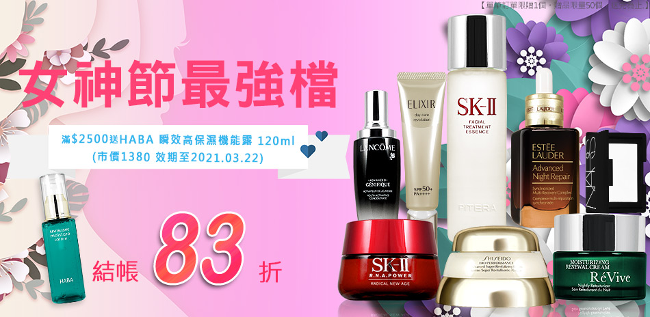 女神節最強檔★SK-II,資生堂,蘭蔻,克蘭詩