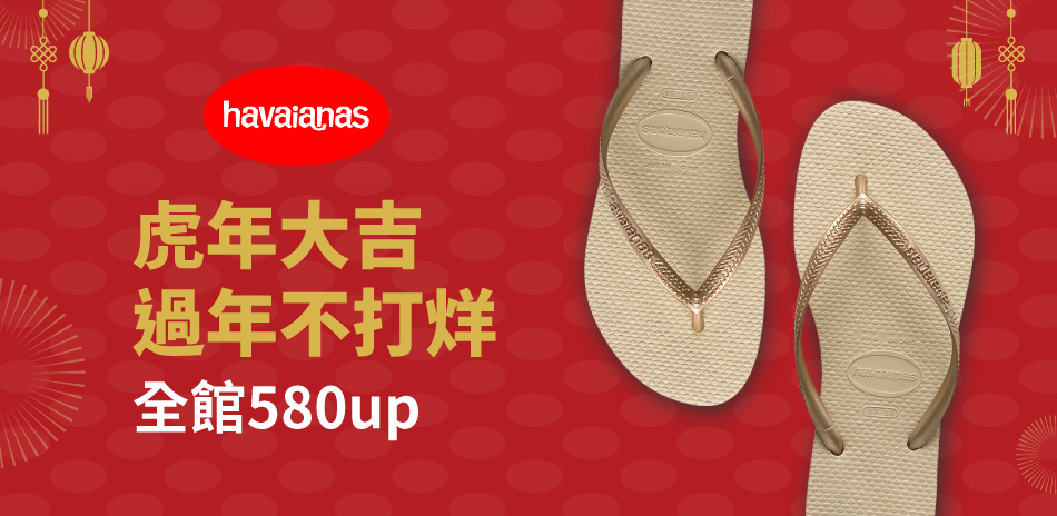 Havaianas哈瓦仕 虎年大吉不打烊580起