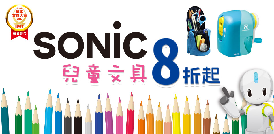 SONIC 文具 限時8折起