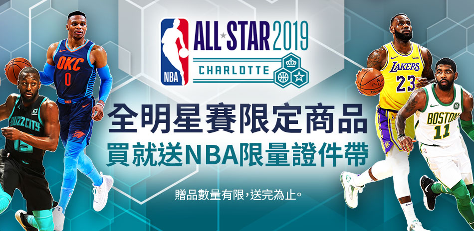 NBA明星賽開幕，限量商品送證件帶