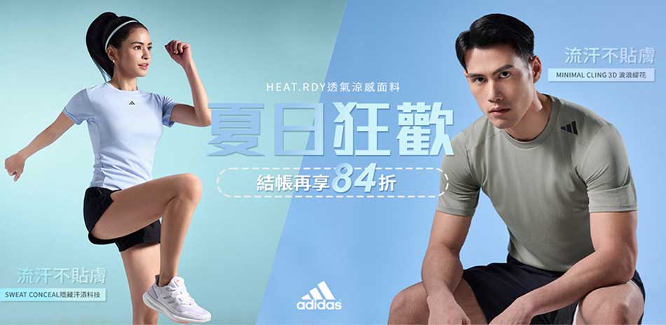 ADIDAS品牌日 結帳再享84折