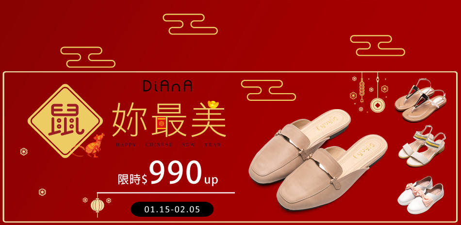 新年首降！讓你穿新鞋過好年$990起 DIANA