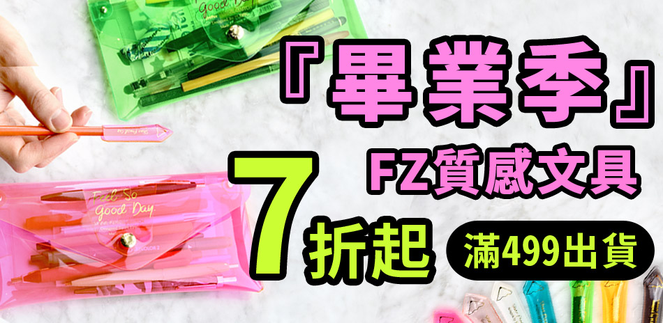 畢業季│FZK質感文具7折起，滿499出貨