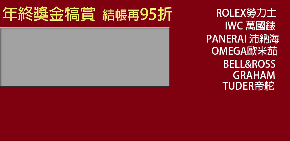 勞力士沛納海結帳再95折