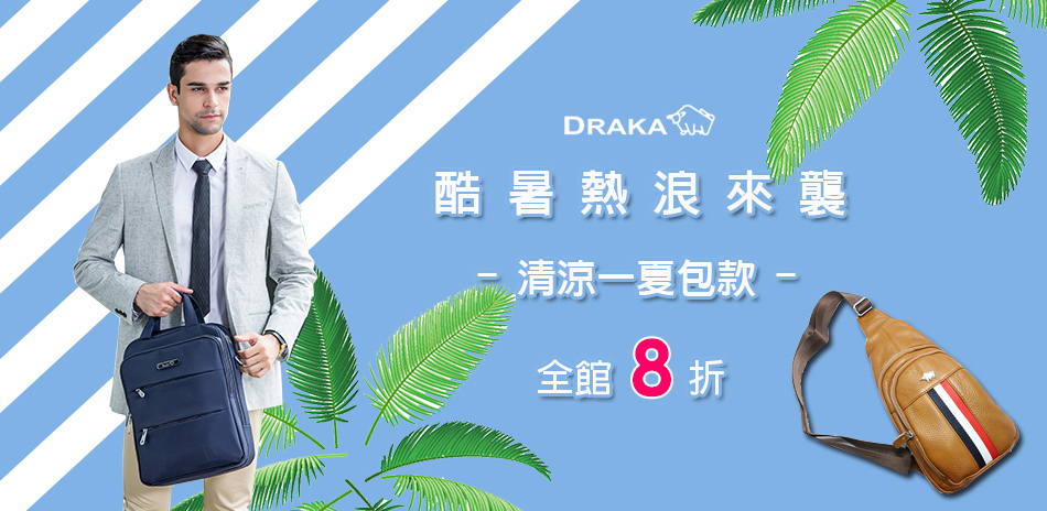 DRAKA 都會紳士男包 全館8折