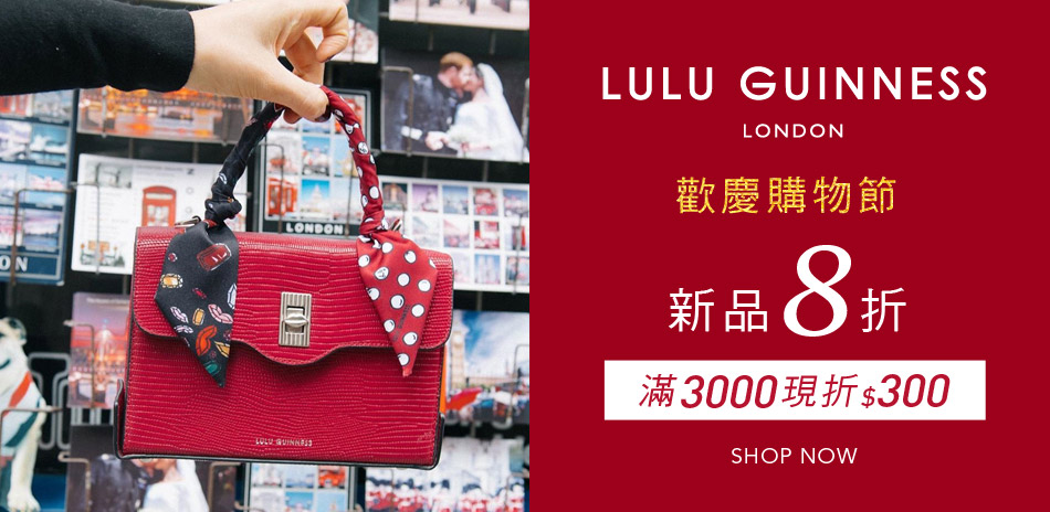 LULU GUINNESS 購物節秋冬新品8折