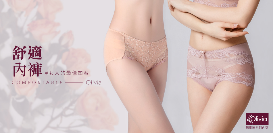 Olivia 舒適內褲 均一價單件$199