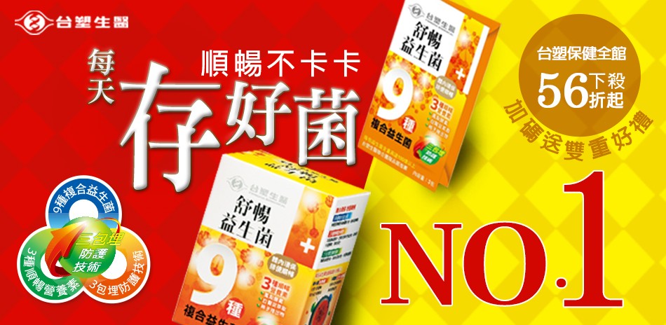 台塑生醫防疫大下殺56折起