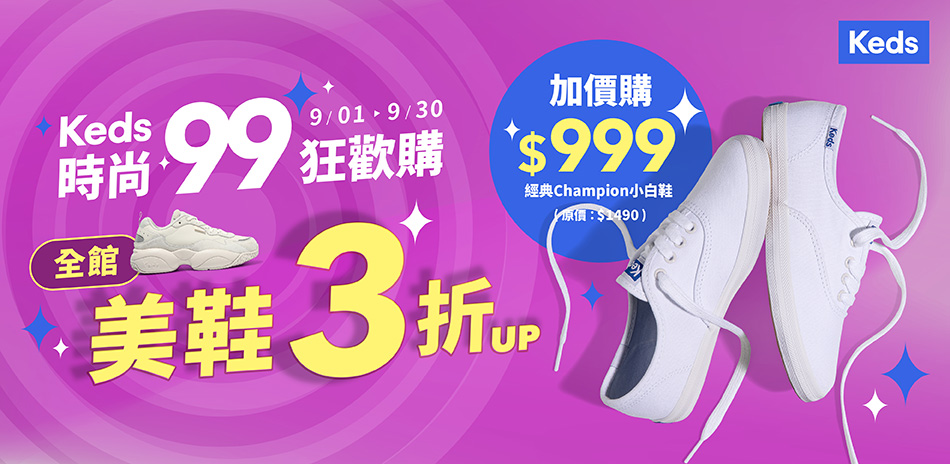 Keds 時尚99狂歡購 全館美鞋3折起