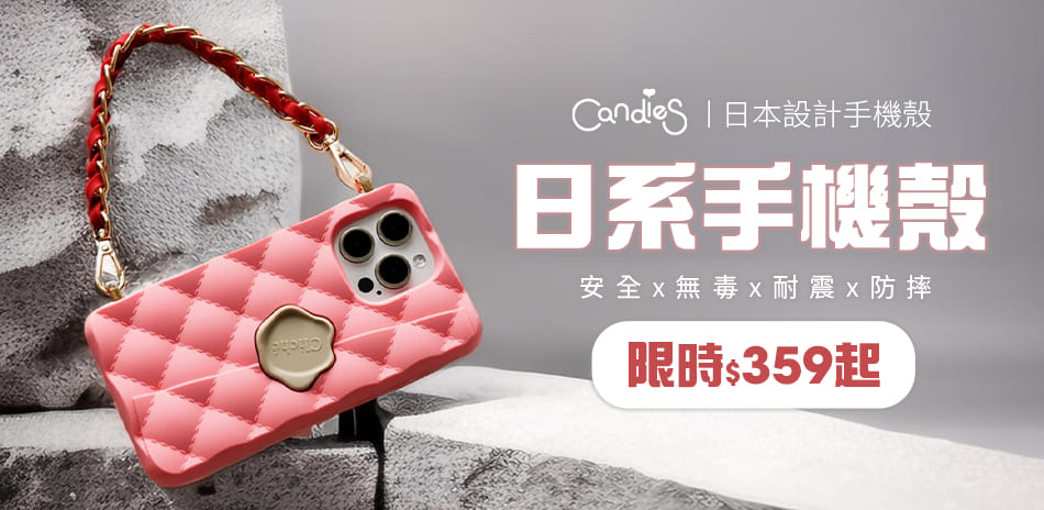 【Candies手機殼】全館359元起！