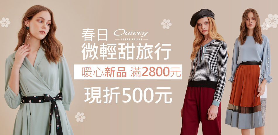 Ouwey 微輕甜旅行 暖心新品 滿額折$500