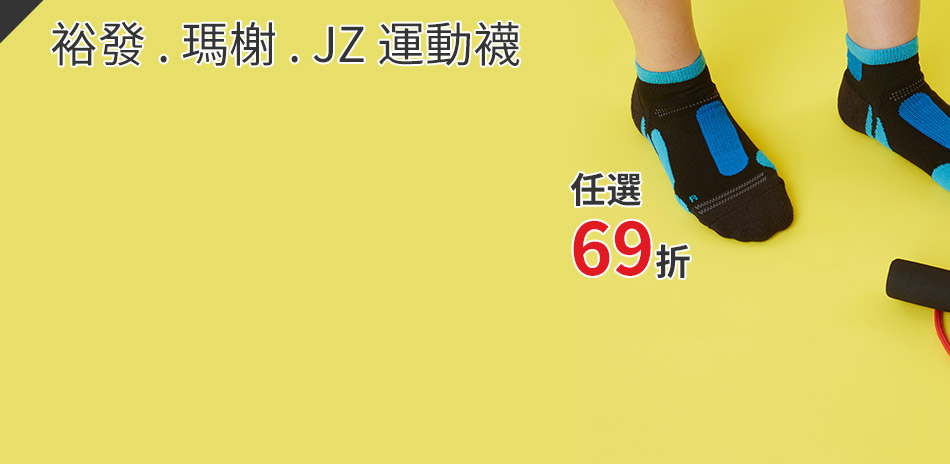 裕發/瑪榭/JZ-運動襪系列↘69折