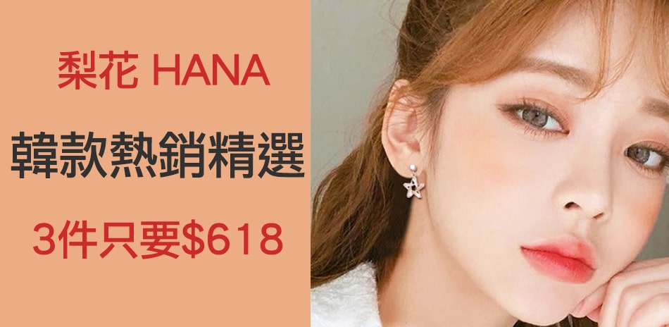 梨花HANa 3件618