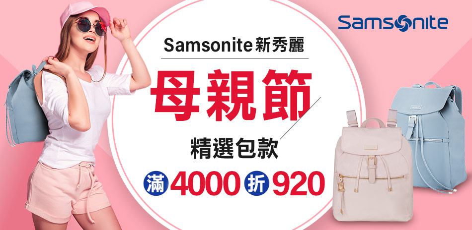 Samsonite母親節多款包滿4000折920