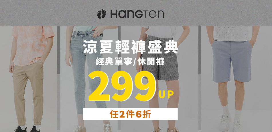 Hang Ten涼夏輕褲盛典2折起!任2件再六折