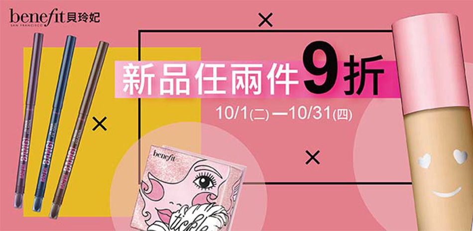 benefit 週慶限定★新品任兩件9折