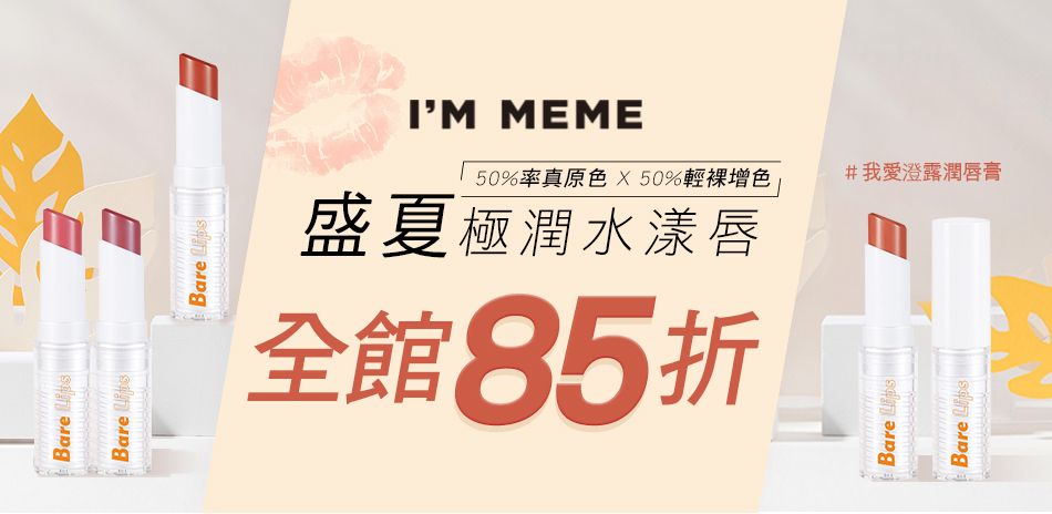 I'M MEME  全館單品85折