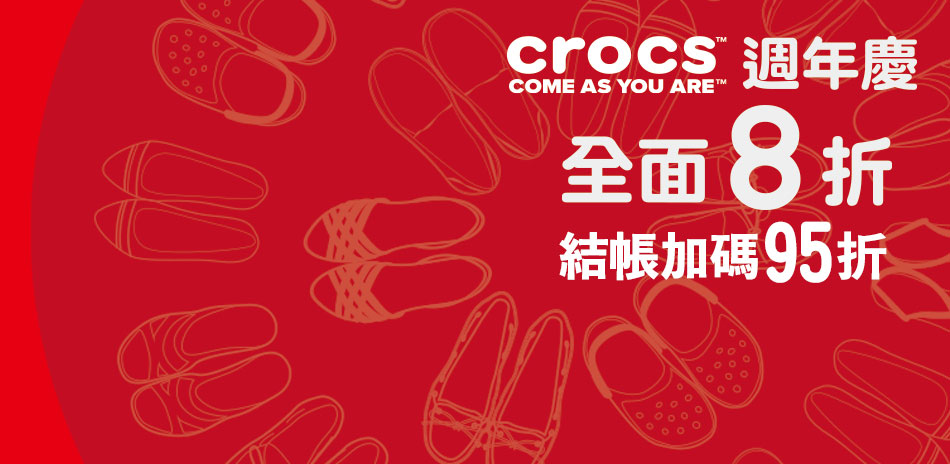 crocs週年慶全館任選8折 結帳再加碼95折