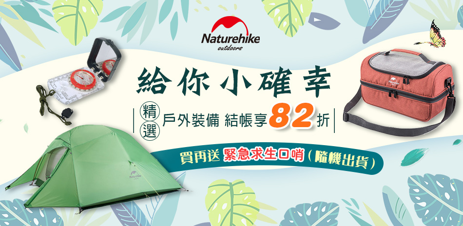 Naturehike給你小確幸 結帳82折