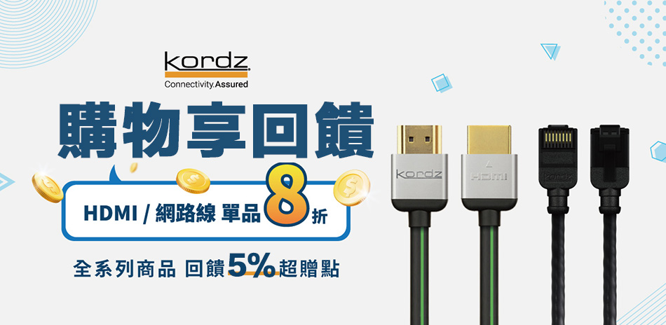 Kordz HDMI│網路線★8折+送5%超贈點