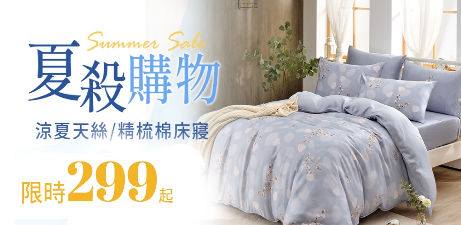 99購物節～ 舒眠寢具涼被限時$299起