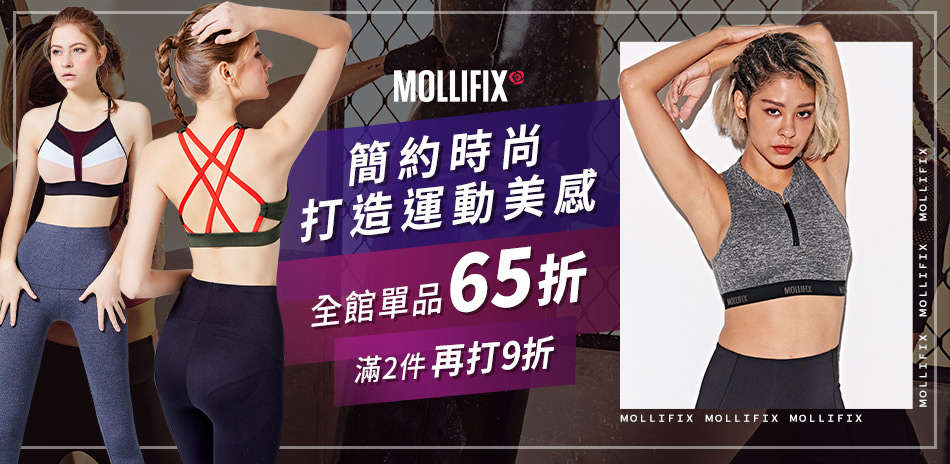 Mollifix打造運動美感單品65折2件再9折