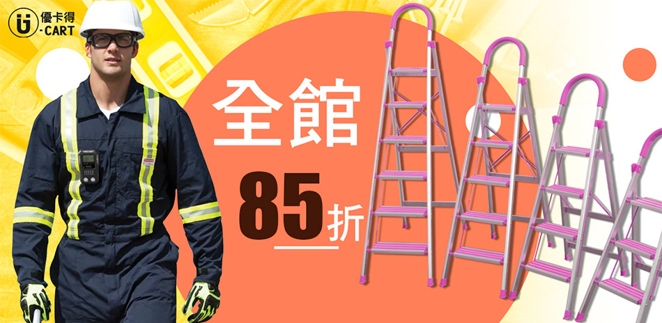 優卡得U-CART 好康限定 全館85折！