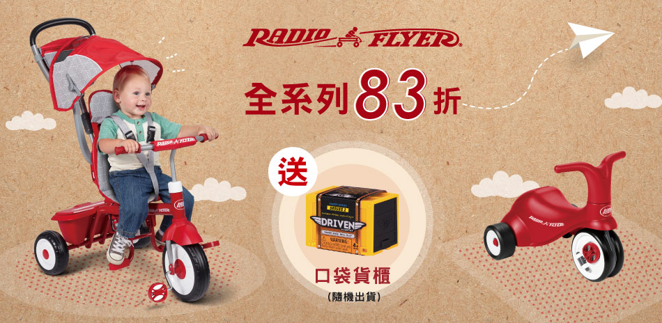 Radio Flyer全系列83折