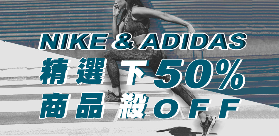 NIKE  adidas精選鞋款下殺5折起