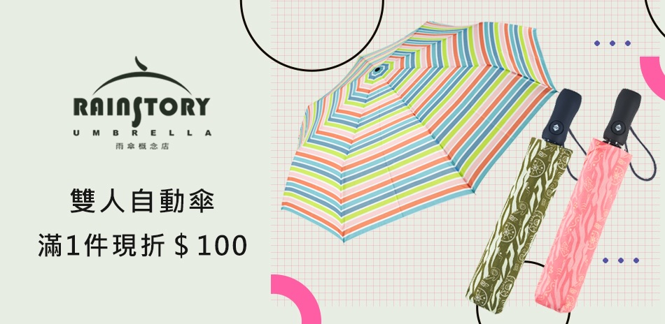 Rainstory雙人自動傘滿件折100