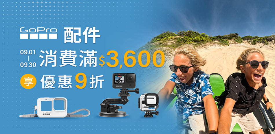 GoPro配件滿3600打9折