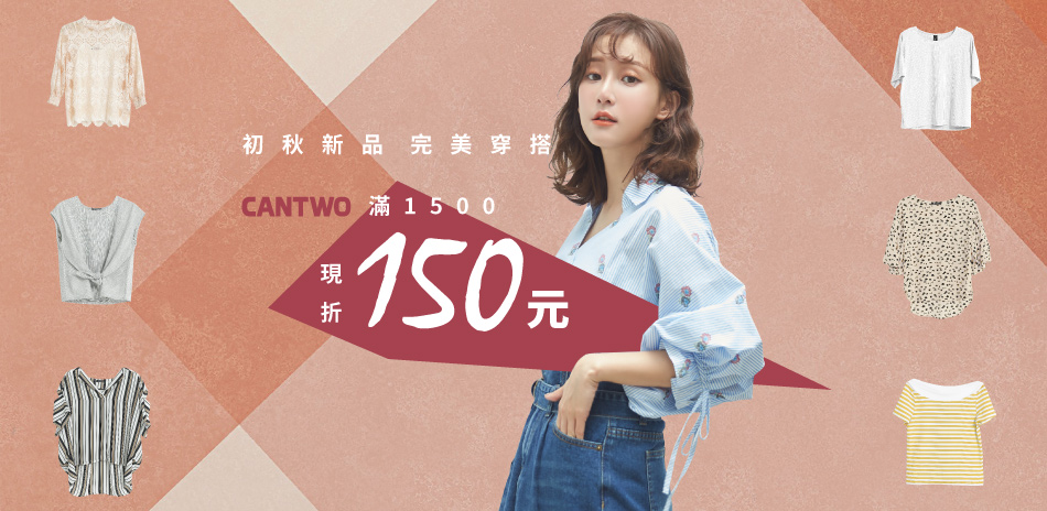 CANTWO 初秋新品完美穿搭 滿額折150元