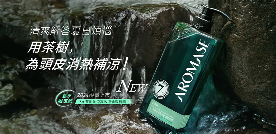 (限時)AROMASE 艾瑪絲-滿額禮