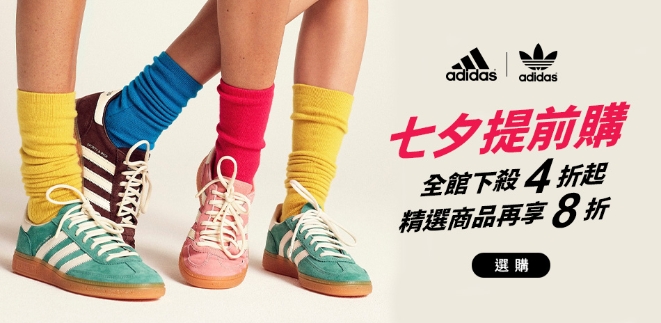 ADIDAS 七夕提前購4折起 精選商品再享8折