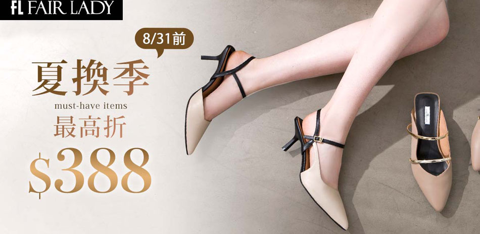 Fair Lady 夏換季指定品最高折$388