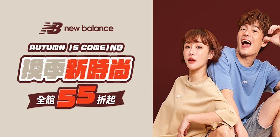 New Balance換季新時尚 全館55折起	