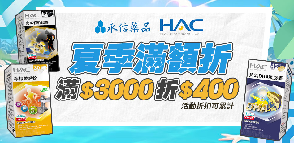 【永信HAC】 購滿3000折400(可累折)