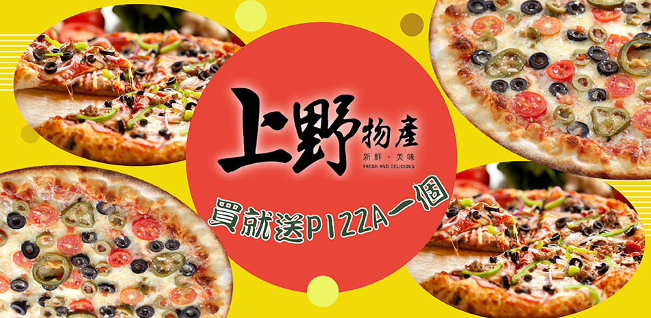 上野物產全系列 下單即贈Pizza 送完為止!