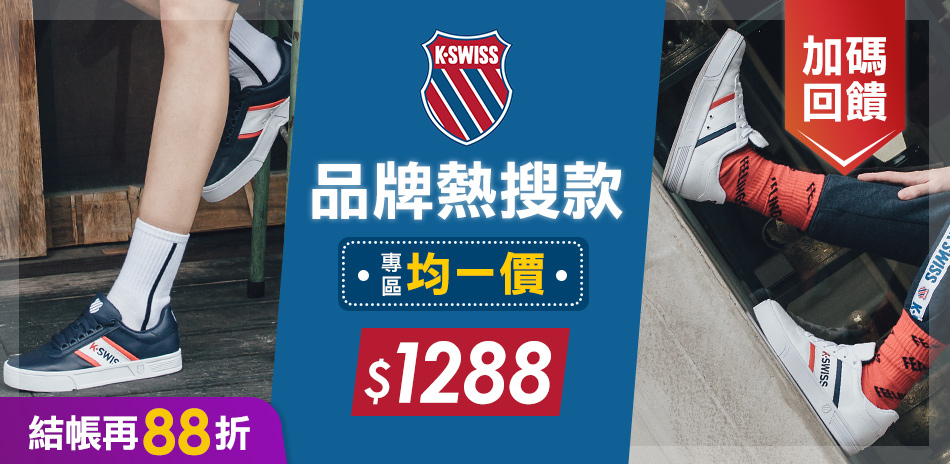 K-SWISS品牌熱搜款 專區均一價$1288