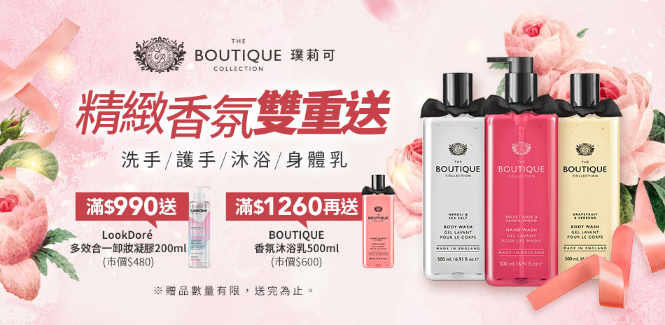 ★BOUTIQUE精緻香氛雙重送